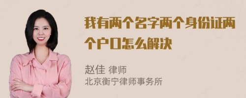 我有两个名字两个身份证两个户口怎么解决