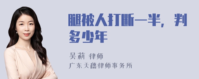 腿被人打断一半，判多少年