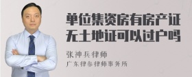 单位集资房有房产证无土地证可以过户吗