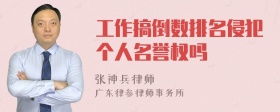 工作搞倒数排名侵犯个人名誉权吗