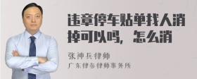 违章停车贴单找人消掉可以吗，怎么消