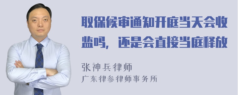 取保候审通知开庭当天会收监吗，还是会直接当庭释放