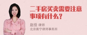 二手房买卖需要注意事项有什么？