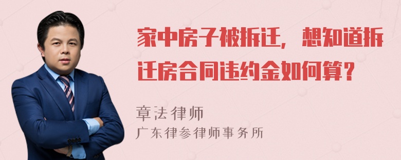 家中房子被拆迁，想知道拆迁房合同违约金如何算？