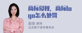 商标侵权，商标logo怎么处罚