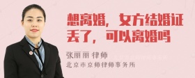 想离婚，女方结婚证丢了，可以离婚吗