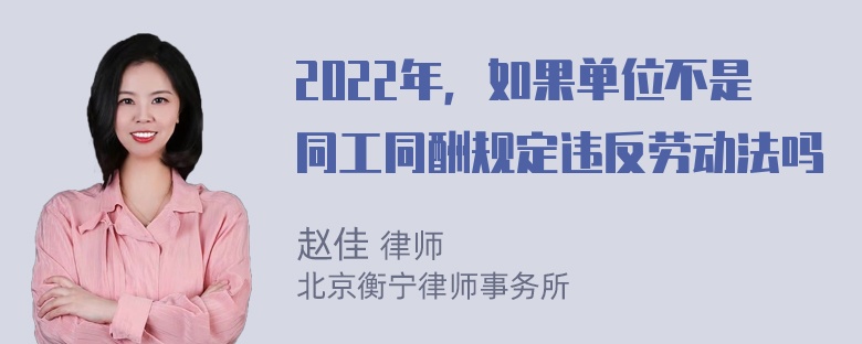 2022年，如果单位不是同工同酬规定违反劳动法吗