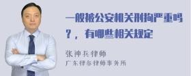 一般被公安机关刑拘严重吗？，有哪些相关规定