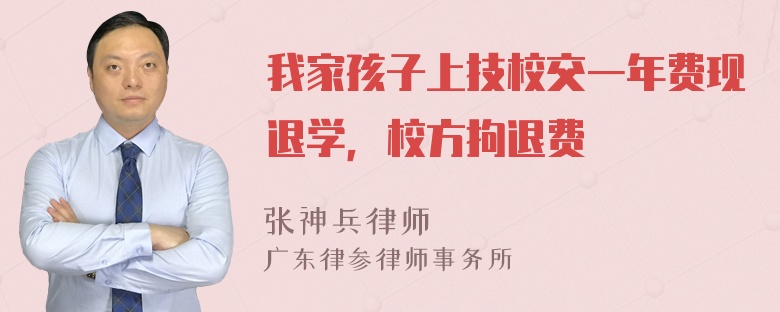 我家孩子上技校交一年费现退学，校方拘退费