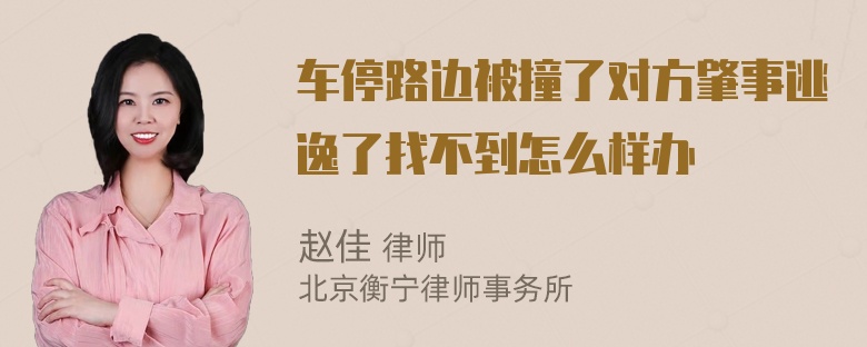 车停路边被撞了对方肇事逃逸了找不到怎么样办