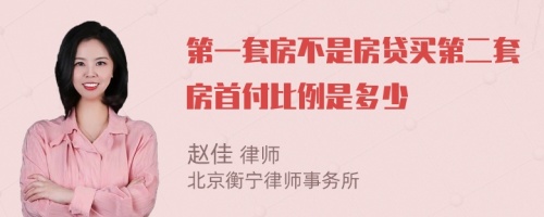 第一套房不是房贷买第二套房首付比例是多少