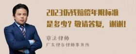 2023伤残赔偿年限标准是多少？敬请答复，谢谢！