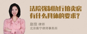 法院强制执行拍卖房有什么具体的要求？