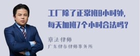 工厂除了正常班8小时外，每天加班7个小时合法吗？