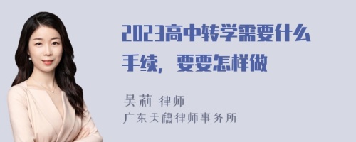 2023高中转学需要什么手续，要要怎样做