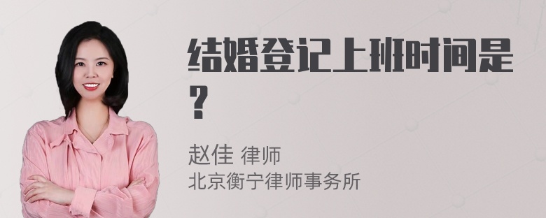 结婚登记上班时间是？