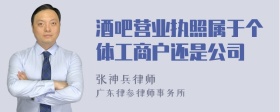 酒吧营业执照属于个体工商户还是公司