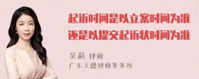 起诉时间是以立案时间为准还是以提交起诉状时间为准