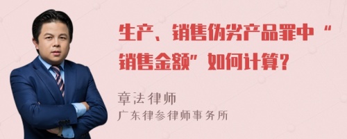 生产、销售伪劣产品罪中“销售金额”如何计算？