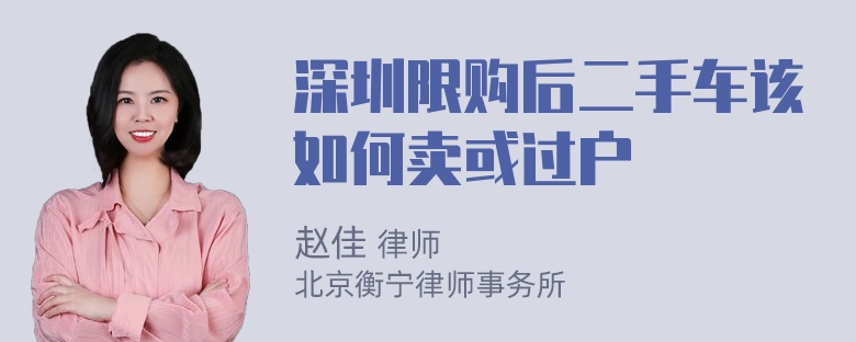 深圳限购后二手车该如何卖或过户