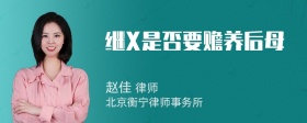 继X是否要赡养后母