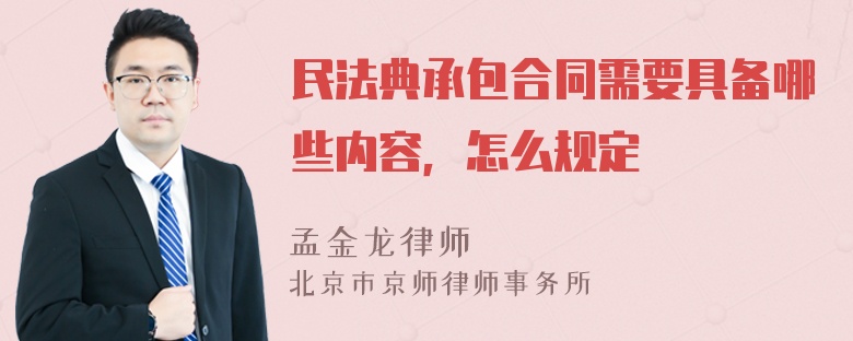 民法典承包合同需要具备哪些内容，怎么规定