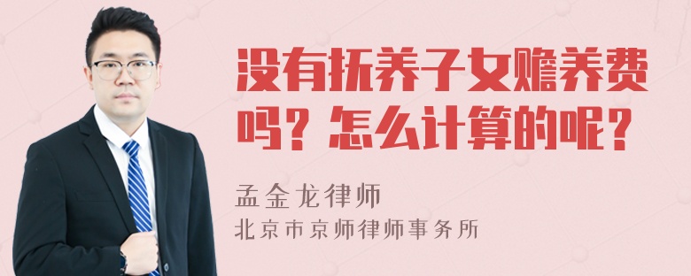 没有抚养子女赡养费吗？怎么计算的呢？