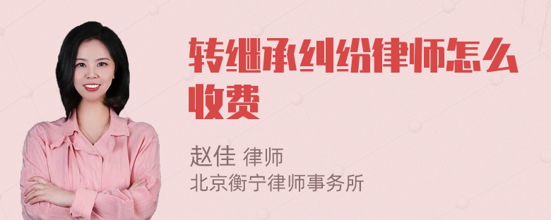 转继承纠纷律师怎么收费