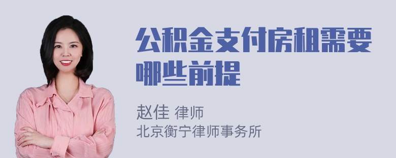 公积金支付房租需要哪些前提