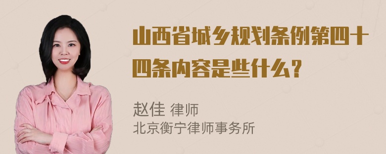 山西省城乡规划条例第四十四条内容是些什么？