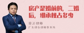 房产是婚前的，二婚后，继承权占多少