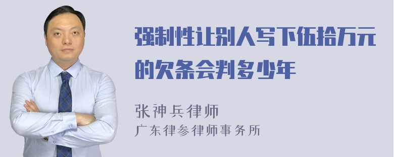 强制性让别人写下伍拾万元的欠条会判多少年