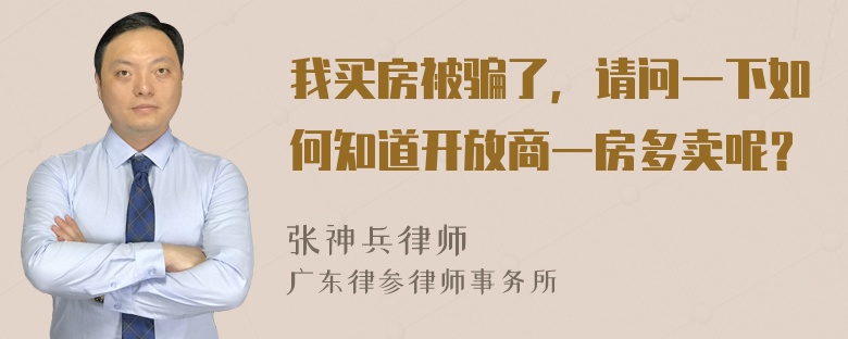 我买房被骗了，请问一下如何知道开放商一房多卖呢？