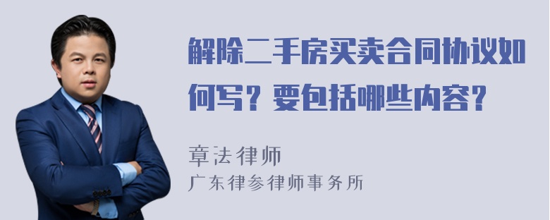 解除二手房买卖合同协议如何写？要包括哪些内容？