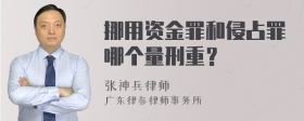 挪用资金罪和侵占罪哪个量刑重？