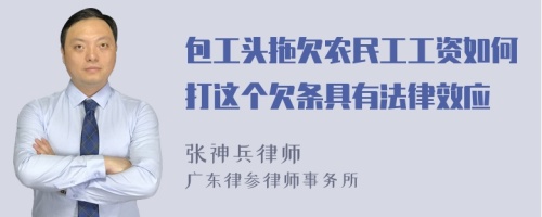 包工头拖欠农民工工资如何打这个欠条具有法律效应