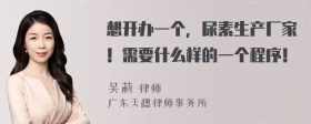 想开办一个，尿素生产厂家！需要什么样的一个程序！