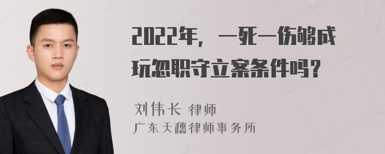 2022年，一死一伤够成玩忽职守立案条件吗？