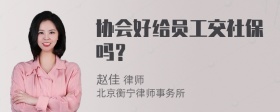 协会好给员工交社保吗？