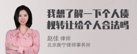 我想了解一下个人债权转让给个人合法吗