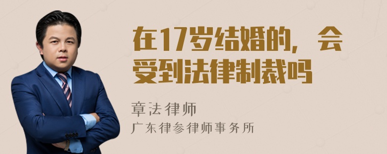 在17岁结婚的，会受到法律制裁吗