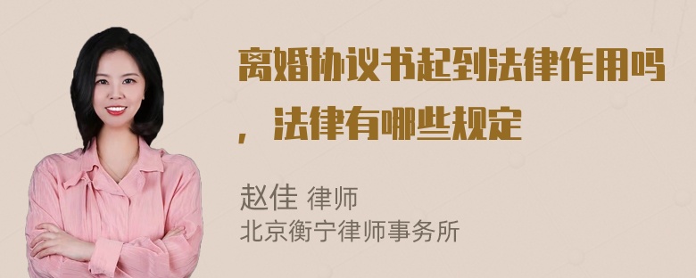 离婚协议书起到法律作用吗，法律有哪些规定