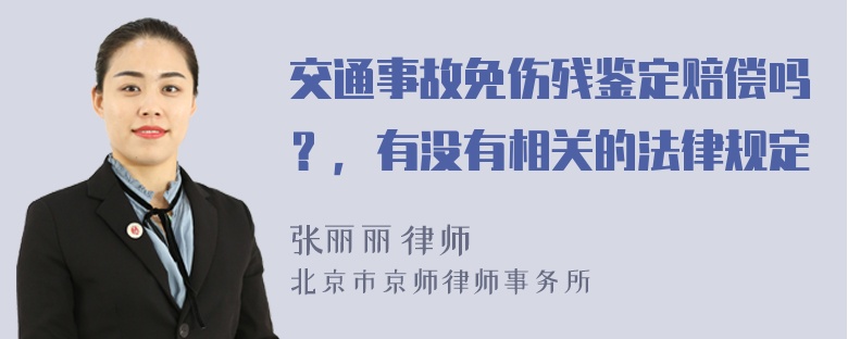 交通事故免伤残鉴定赔偿吗？，有没有相关的法律规定