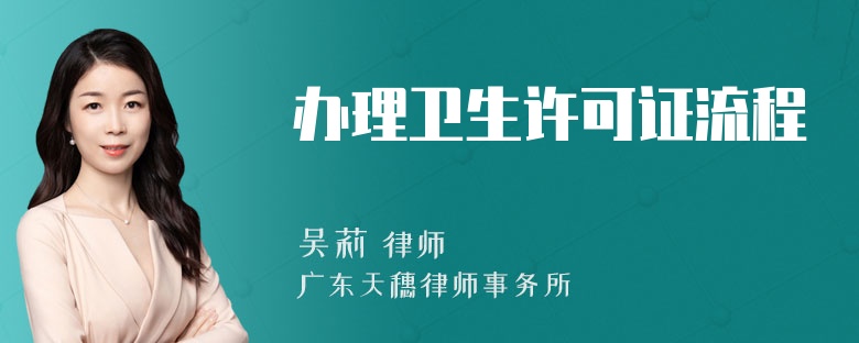 办理卫生许可证流程
