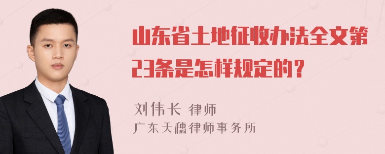 山东省土地征收办法全文第23条是怎样规定的？