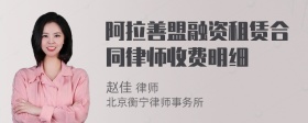 阿拉善盟融资租赁合同律师收费明细