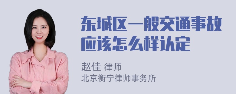 东城区一般交通事故应该怎么样认定