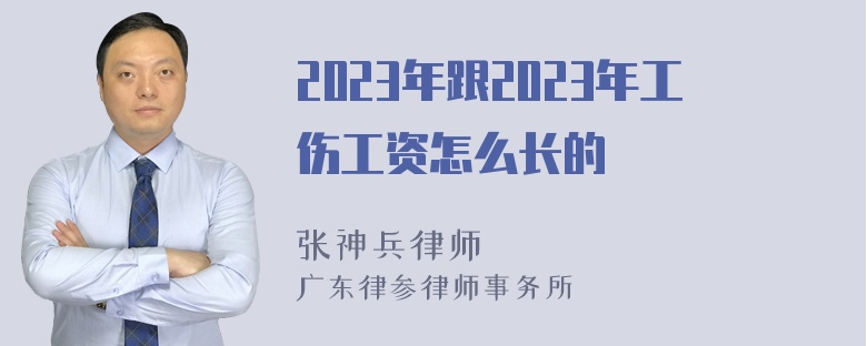 2023年跟2023年工伤工资怎么长的