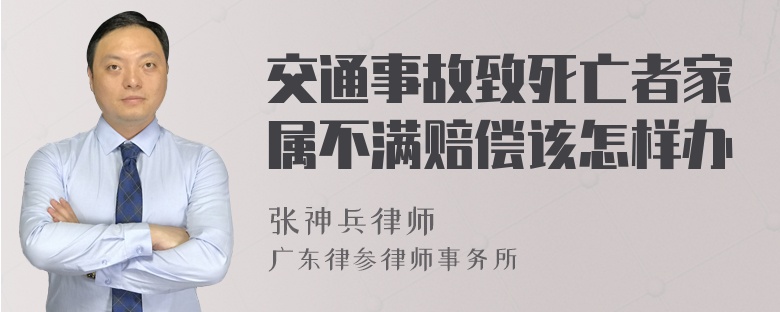 交通事故致死亡者家属不满赔偿该怎样办