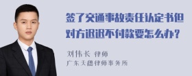 签了交通事故责任认定书但对方迟迟不付款要怎么办？